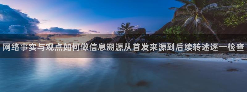 黑料今日新闻：网络事实与观点如何做信息溯源从首发来源到后续转述逐一检查
