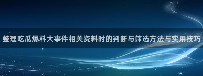 事件爆料动态