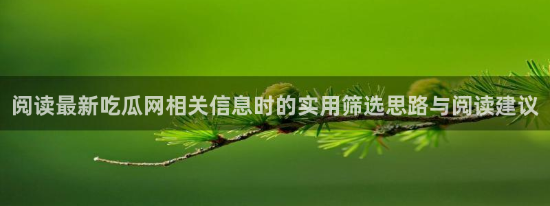 网络热点爆料