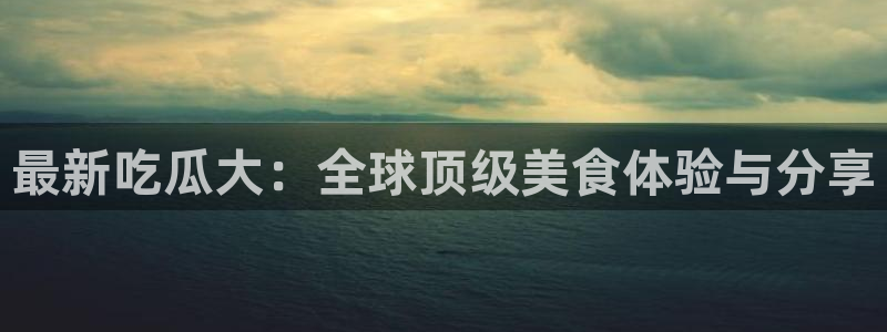 资讯爆料网