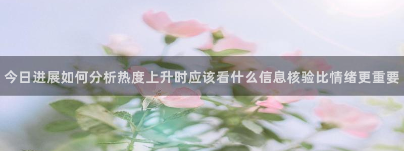黑料热点新闻：今日进展如何分析热度上升时应该看什么信息核验比情绪更重要