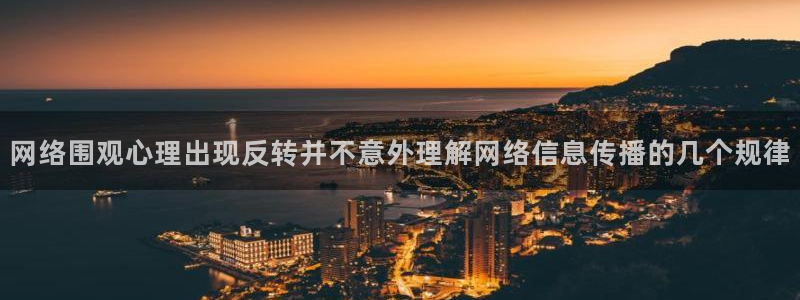黑料热门事件:网络围观心理出现反转并不意外理解网络信息传播的几个规律