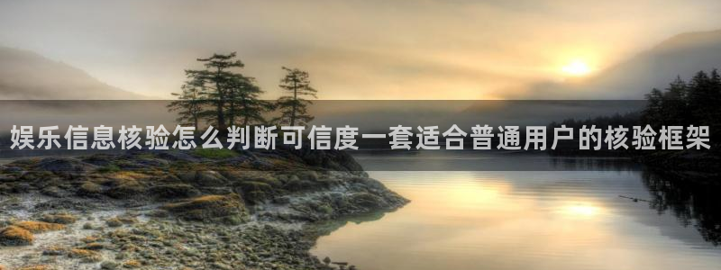 黑料热点话题:娱乐信息核验怎么判断可信度一套适合普通用户的核验框架